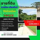 ขาย ที่ดิน 1-0-12 ไร่ ถมแล้ว ขุนคง-หางดง เชียงใหม 