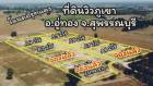 ด่วน ขายที่ดินสวย ทำเลสุดปัง วิวภูเขา สุพรรณบุรี