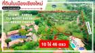 ขายที่ดิน ในเมืองเชียงใหม่ (น้ำแพร่ หางดง เชียงใหม่) 10 ไร่ 46 ตรว