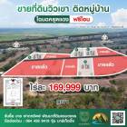  ขายที่ดินวิวเขา ติดหมู่บ้าน  ไร่ละ 169,999 บาท   เฉพาะเเปลงที่ 7 เท่านั้น โฉนดครุฑเเดง นส. 4