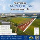  ที่ดินเเบ่งขาย 1 ไร่   ไร่ละ 299,999 บาท   ทำเลทอง ติดคลองหนองหม้อ ใกล้ปั้มน้ำมัน Shell , ปั้มน้ำมัน PT , 7-Eleven เพียง 1 กม.  ตั้งอยู่  ต.บ้านขวาง อ.มหาราช จ.พระนครศรีอยุธยา  โฉนดครุฑเเดง นส. 4 จ. 