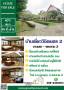 ขายบ้านคุณภาพย่านพระราม 2 ใกล้เซ็นทรัล โรงเรียนรุ่งอรุณ