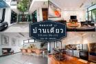 บ้านเดี่ยว 2 ชั้นสไตล์โมเดิร์น ซอยเรวดี 37