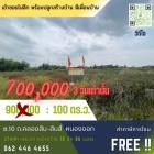 ด่วน !!!!  จาก 900,000 เหลือ 700,000 ฟรีโอนไปเลย