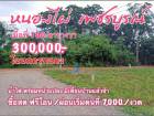 ขาย ที่ดิน ซื้อสด ฟรีโอน ส่วนลดเงินสด 10,000 บาทหนองไผ่ 100 ตร.วา ทำเลธรรมชาติ น้ำไฟพร้อม ต่อหน้าแปลง