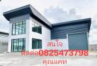 ขายที่ดินพร้อมสร้างโรงงาน โกดัง ราคาเริ่มต้น 1.6 ล้าน สนใจติตด่อ 0825473798 แคท