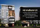 ขาย คอนโด ห่างรถไฟฟ้า สายสีชมพูเพียง 100 เมตร คอนโด H2 STONE รามอินทรา 21 49.38 ตรม. กลางเมือง