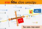 ขายที่ดิน 4 ไร่ครึ่ง ใจกลางเมือง นครปฐม ทำเลการค้า ติดเพชรเกษม