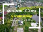 ที่ดินแบ่งขาย บ้านบึง จ.ชลบุรี 100 ตรว. ทำเลนี้เหมาะสร้างบ้านพักอาศัย ทำเลแบบนี้หายากมาก โทร 0863212581