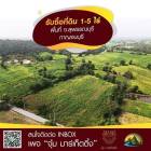 รับซื้อที่ดิน 1-5 ไร่ พื้นที่ จ.สุพรรบุรี - กาญจนบุรี