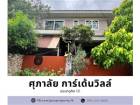 ขายบ้านเดี่ยว ศุภาลัย การ์เด้นวิลล์ ประชาอุทิศ-สุขสวัสดิ์