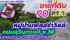 ขายที่ดิน 90 ตารางวา ตั้งอยู่ในโครงการ ม.ฟลอร่าวิลล์ สุวินทวงศ์ ถ.สุวินทวงศ์ ซ. 38 เขตหนองจอก กรุงเทพมหานคร 