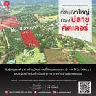 รหัสทรัพย์ 15 ขายที่ดินเขาใหญ่ ต.หมูสี อ.ปากช่อง จ.นครราชสีมา อยากมีบ้านพักตากอากาศ อยากมีไร่บนที่ดินสวย