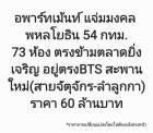ขาย อพาร์ทเม้นท์ สามารถทำธุรกิจต่อได้ทันที อพาร์ทเม้นท์ แจ่มมงคล พหลโยธิน 54 กทม. 357 ตรม. 2 ไร่ .