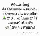 ขาย ที่ดิน ที่ดินเขาใหญ่ เหมาะสำหรับสร้างรีสอร์ต ที่ดินเขาใหญ่ติดลำตะคลอง ต.ขนงพระ อ.ปากช่อง จ.นครราชสีมา 21 ไร่ ติดลำตะคลอง และ เขาใหญ่.