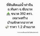 ขาย ที่ดิน ที่ดินติดแม่น้ำท่าจีน อ.หันคา จ.ชัยนาท 392 ตร.วา .