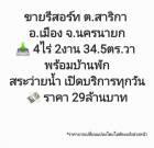 ขาย โรงแรม รีสอร์ท ต.สาริกา อ.เมือง จ.นครนายก 12000 ตรม. 4 ไร่ 2 งาน 34.5 ตร.วา .