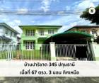 ขายบ้านเดี่ยว ปาริชาติ 345 ปทุมธานี บ้านหลังใหญ่ ขนาด 67 ตรว แบบ 3 นอน หน้าบ้านกว้าง ราคาสวย 4.1 ล้าน ต่อรองได้ ฟรีสินเชื่อ