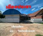 ขาย ออฟฟิศ เมืองประชา 120 ตรม. 96 ตร.วา ตำบลศิลา ขอนแก่น