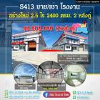 S413 ขายด่วนและให้เช่าโรงงานสร้างใหม่พร้อมสำนักงาน 2 ชั้น บนเนื้อที่ขนาด  2-3-3 ไร่ ขนาดโรงงาน 2,400 ตร.ม มีทั้งหมด 2 หลัง การเดินทางสะดวกมาก  สมุทรสาคร