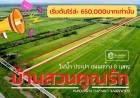 ถูกมาก ที่ดินแบ่งขาย 1 ไร่ บ้านสวนคูณรัก หลักแสน