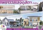 โครงการพราววิลเลจ บ้านเดี่ยวชั้นเดียว บ้านเดี่ยว 2ชั้น และทาวน์โฮม ทำเลดีมากในหาดใหญ่ บ้านพรุ  ท่าข้าม ควนหิน