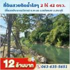 ขายที่ดินติดคลอง ต.ชะอม อ.แก่งคอย จ.สระบุรี