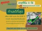 ขายที่ดิน 3.1 ไร่ สุดฮอตโซน EEC.