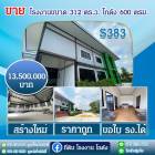 S383 ขายโรงงานสร้างใหม่ ขนาด 312 ตร.ว ขนาดโกดัง 600 ตร.ม สามารถขอใบ รง.ได้ การเดินทางสะดวก สมุทสาคร