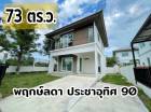 ขาย บ้านเดี่ยว พฤกษ์ลดา ประชาอุทิศ 90  150 ตรม. 73.3 ตร.วา ซอยใกล้สวน หลังริมใน พื้นที่กว้าง สภาพดี ราคาถูก