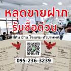 หลุดขายฝาก รับซื้อด่วน รับไถ่ถอน ซื้อสด โซนอยุธยาและจังหวัดใกล้เคียง ที่ดิน บ้าน โรงแรม รีสอร์ท  อสังหาฯ 