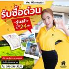 รับซื้อบ้านอยุธยา ที่ดิน กิจการอยุธยา มาดามโฮม เจ้าใหญ่อสังหาอยุธยา (รับซื้อเอง)