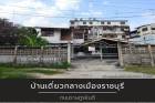 DD001037 ขาย บ้านเดี่ยวใจกลางเมืองราชบุรี 