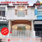 ขาย ทาวน์โฮม บ้านปิยวรารมย์ พื้นที่ 64 ตรม. 16 ตร.วา