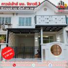 ขาย ทาวน์โฮม จิราวดี ติวานนท์ 45-2 พื้นที่ 82 ตรม. 20.30 ตร.วา