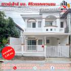 ขาย ทาวน์โฮม บ้านศิริวรรณ บางบัวทอง พื้นที่ 128 ตรม. 32 ตร.วา