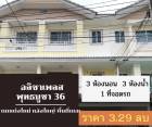 ขาย ทาวน์โฮม ตกแต่งใหม่ สวย พร้อมอยู่ บ้านอลิชา 5 พุทธบูชา 36 150 ตรม. 21.9 ตร.วา ราคาไม่แพง พื้นที่เยอะ