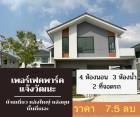 ขาย บ้านเดี่ยว พื้นที่ด้านข้างเยอะที่สุด เพอร์เฟค พาร์ค แจ้งวัฒนะ 142 ตรม. 67.6 ตร.วา ราคาถูกกว่าโครงการ.