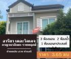 ขาย บ้านแฝด บ้านสวย พร้อมอยู่ เดอะ วิลเลจ กาญจนาภิเษก-ราชพฤกษ์ 160 ตรม. 37.6 ตร.วา