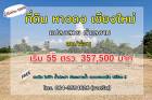 ขายที่ดิน หางดง เชียงใหม่ เริ่ม 345,000บาท สาธารณูปโภคครบครัน