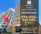 ขาย คอนโด ริเวอร์ปาร์ค คอนโดเทล 59.78 ตรม. ทำเลดีเดินทาง สะดวกสบาย