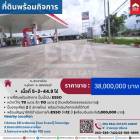 ขายยกกิจการปั้มน้ำมัน ESSO  ดำเนินกิจการต่อได้เลย  เนื้อที่ 5-2-44 ไร่ ถนน 321   ต.สระยายโสม อ.อู่ทอง จ.สุพรรณบุรี