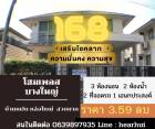 ขาย บ้านแฝด บ้านเลขที่ 168 เลขมงคล โฮมเพลส รัตนาธิเบศร์ 160 ตรม. 41.6 ตร.วา บ้านมังกรทอง คนอยู่รวยมาก.