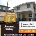 ขาย บ้านแฝด บ้านเลขที่ 168 เลขมงคล โฮมเพลส รัตนาธิเบศร์ 160 ตรม. 41.6 ตร.วา บ้านมังกรทอง คนอยู่รวยมาก.