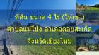 ให้เช่าที่ดินเปล่า ขนาด 4 ไร่ จังหวัดเชียงใหม่ ตำบลแม่โป่ง อำเภอดอยสะเก็ด 