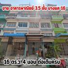 ขาย อาคารพาณิชย์ ตึกแถวซอยเพิ่มทรัพย์ 150 ตรม. 16 ตร.วา ใกล้ MRT บางแค ทำเลดี 4 นอน ต่อเติมครบ