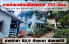 ขายบ้านเก่าพร้อมที่ดิน 137 ตารางวา พระราม 4 ทำเลหายาก
