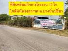โรงงาน โกดัง และสิ่งปลูกสร้างเนื้อที่ 10 ไร่  ฉะเชิงเทรา