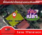 ขาย ที่ดิน ที่ดินเปล่าตลาดกระทิงแดง 1900 ตรม. 1 งาน 17 ตร.วา .