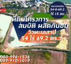 ขายที่ดิน #เหมายกแปลง 54-0-69.2 ไร่